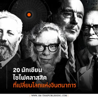 20 นักเขียนไซไฟคลาสสิคที่เปลี่ยนโลกแห่งจินตนาการ