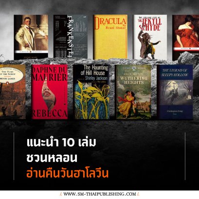 10 วรรณกรรมคลาสสิคสยองขวัญ สำหรับอ่านในค่ำคืนวันฮาโลวีน