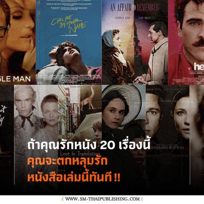 ถ้าคุณรักหนัง 20 เรื่องนี้...คุณจะตกหลุมรัก ยี่สิบสี่ชั่วโมงนี้ลืมไม่ลง (Twenty-Four Hours in the Life of a Woman)