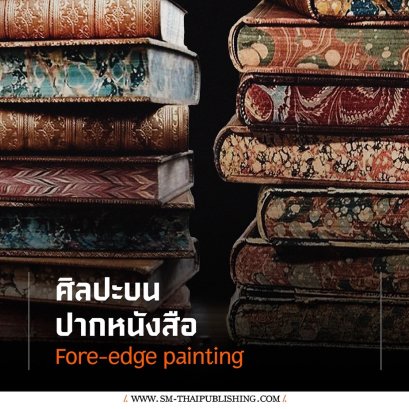 Fore-edge painting ศิลปะบนปากหนังสือ