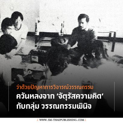 ควันหลงจากจัตุรัสความคิด กับกลุ่มวรรณกรรมพินิจ