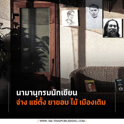 จ่าง แซ่ตั้ง ยาขอบ ไม้ เมืองเดิม | มานานุกรมนักเขียน