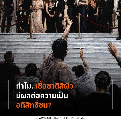 ทำไม 'เชื้อชาติสีผิว' มีผลต่อความเป็น 'อภิสิทธิ์ชน'?