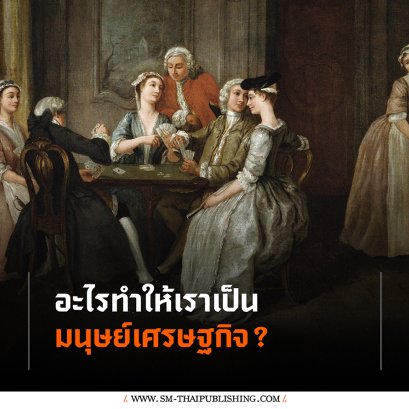 อะไรทำให้เราเป็น 'มนุษย์เศรษฐกิจ'?