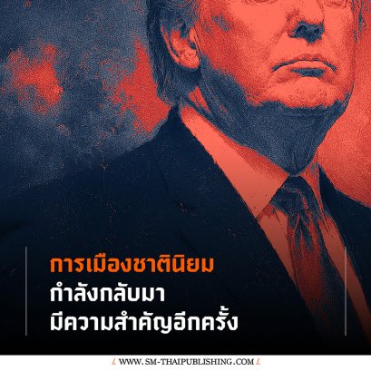 การเมืองชาตินิยมกำลังกลับมามีความสำคัญอีกครั้ง