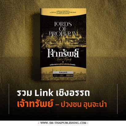 รวม LInk เชิงอรรถเล่ม เจ้าทรัพย์ | ปวงชน อุนจะนำ