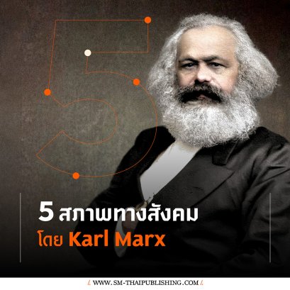 อะไรคือสภาพทางสังคม 5 ขั้นของ คาร์ล มาร์กซ์ (Karl Marx)