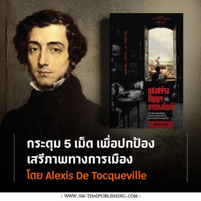 กระดุม 5 เม็ด เพื่อปกป้อง ‘เสรีภาพทางการเมือง’ โดย Alexis de Tocqueville