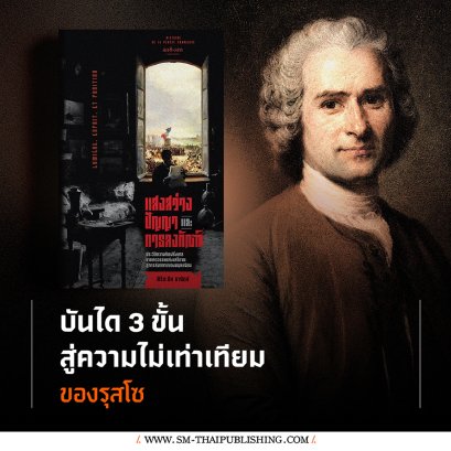 บันได 3 ขั้นสู่ 'ความไม่เท่าเทียม' ของรุสโซ 
