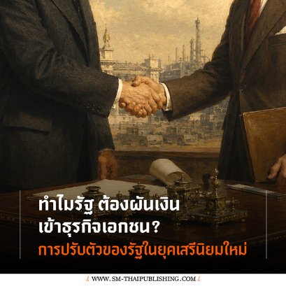 ทำไมรัฐต้องผันเงินเข้าธุรกิจเอกชน