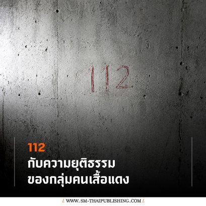 112 กับความยุติธรรมของกลุ่มคนเสื้อแดง