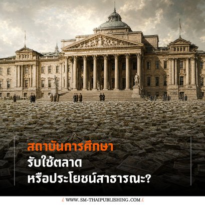 สถาบันการศึกษารับใช้ 'ตลาด' หรือ 'ประโยชน์สาธารณะ'