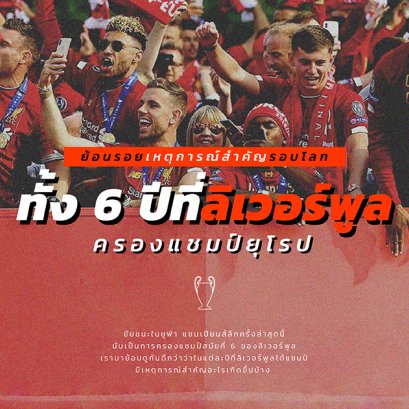 ย้อนรอยทั้ง 6 ปีที่ลิเวอร์พูลครองแชมป์ยุโรป