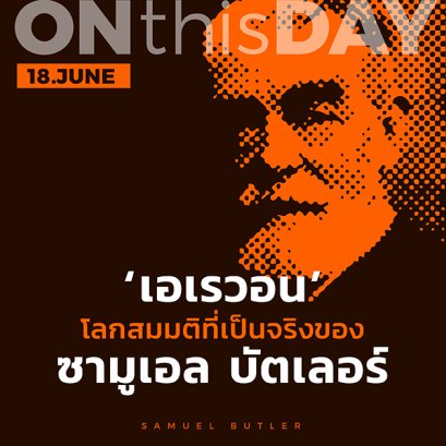 'เอเรวอน' โลกสมมติที่เป็นจริงของซามูเอล บัตเลอร์ 