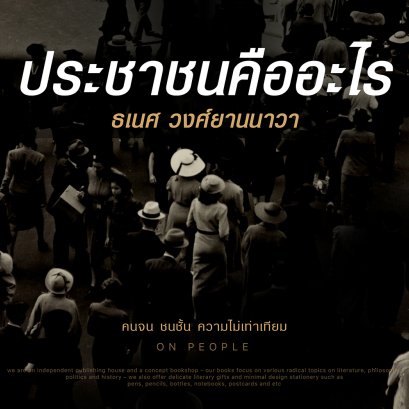 ธเนศ วงศ์ยานนาวา | ประชาชนคืออะไร?