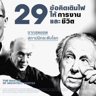 รวมคำคม / ข้อคิด เติมไฟให้ 'การทำงาน' และ 'ชีวิต' จากสุดยอดสถาปนิกระดับโลก