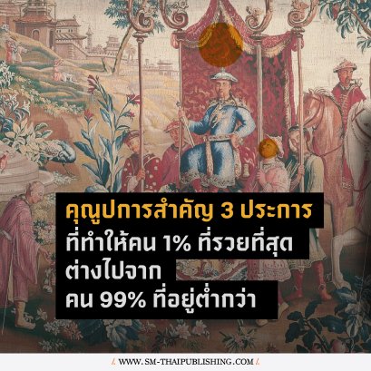 3 เหตุผลที่ทำให้คน 1% ที่รวยที่สุดต่างไปจากคน 99% ที่อยู่ต่ำกว่า