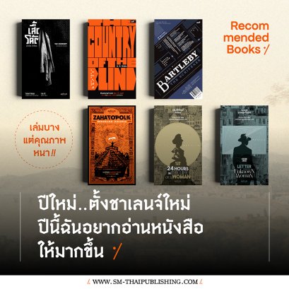 ปีใหม่ ตั้งชาเลนจ์อ่านหนังสือให้มากขึ้น แนะนำ 6 เล่มบาง แต่คุณภาพหนา