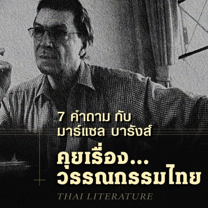 มาร์แซล บารังส์ | ถามเขาได้ถ้าอยากรู้เรื่องวรรณกรรมไทย