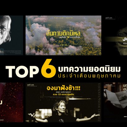 6 บทความยอดนิยม ประจำเดือนพฤษภาคม