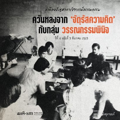 ปัญหาในการวิจารณ์วรรณกรรม | ควันหลงจากจัตุรัสความคิด กับกลุ่มวรรณกรรมพินิจ