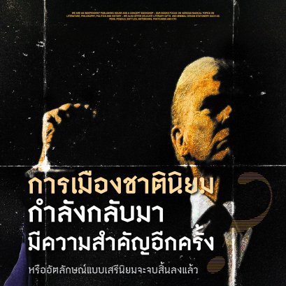 การเมืองชาตินิยมกำลังกลับมามีความสำคัญอีกครั้ง