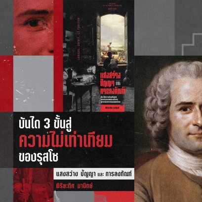 บันได 3 ขั้นสู่ 'ความไม่เท่าเทียม' ของรุสโซ 