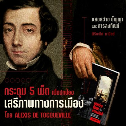 กระดุม 5 เม็ด เพื่อปกป้อง ‘เสรีภาพทางการเมือง’ โดย Alexis de Tocqueville