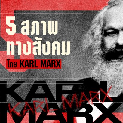 อะไรคือสภาพทางสังคม 5 ขั้นของ คาร์ล มาร์กซ์ (Karl Marx)