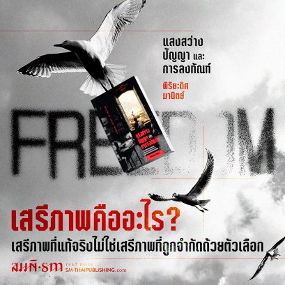 เสรีภาพคืออะไร? ชวนอ่านความคิดของแบร์กซอน (Henri Bergson) นักคิดฝรั่งเศส