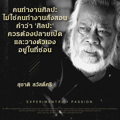 สุชาติ สวัสดิ์ศรี | เผยที่มาของคำว่า 'แนวทดลอง'