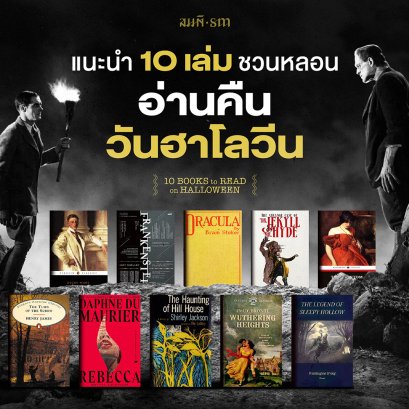 10 วรรณกรรมคลาสสิคสยองขวัญ สำหรับอ่านในค่ำคืนวันฮาโลวีน