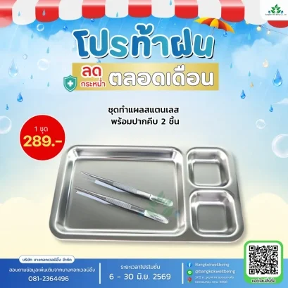 ชุดทำแผลสแตนเลส พร้อมปากคีบ