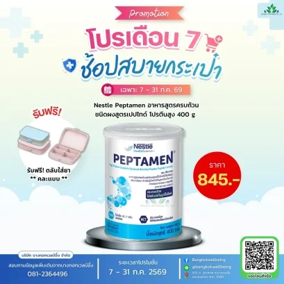 Nestle Peptamen เป็ปทาเมน