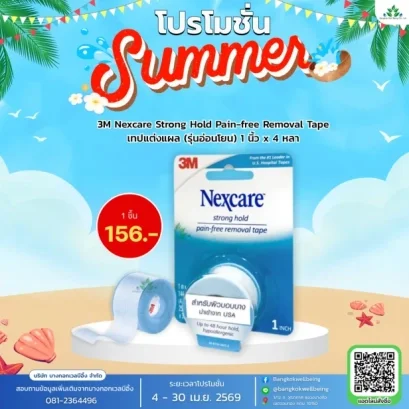 3M Nexcare Strong Hold เทปแต่งแผล (รุ่นอ่อนโยน)