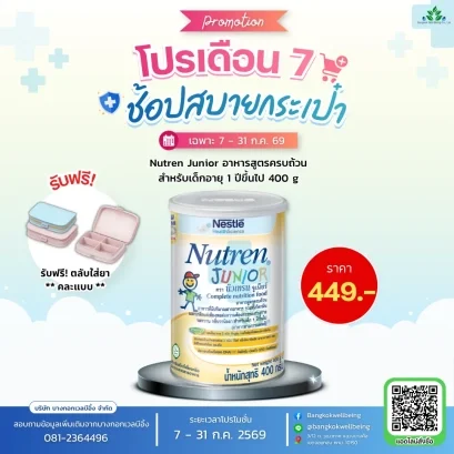 Nutren Junior นิวเทรน จูเนียร์