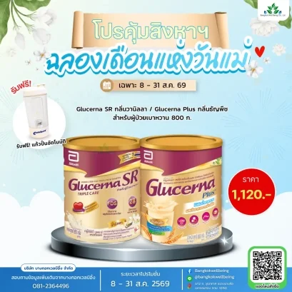 Glucerna SR กลูเซอนา เอสอาร์ 
