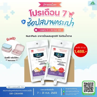 Nutri Pack นูทริ แพค