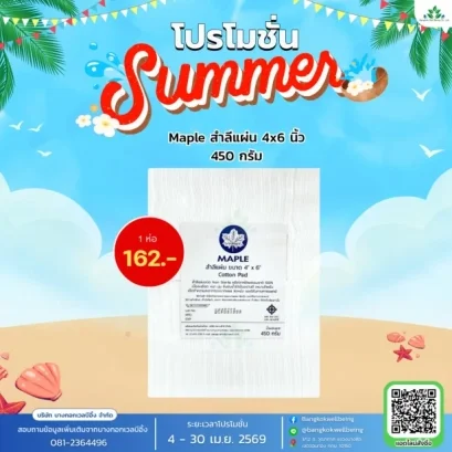 Maple สำลีแผ่นใหญ่ 450 กรัม