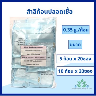 Hivan สำลีก้อน ปลอดเชื้อ 0.35 กรัม 5 ก้อน/10 ก้อน x 20 ซอง