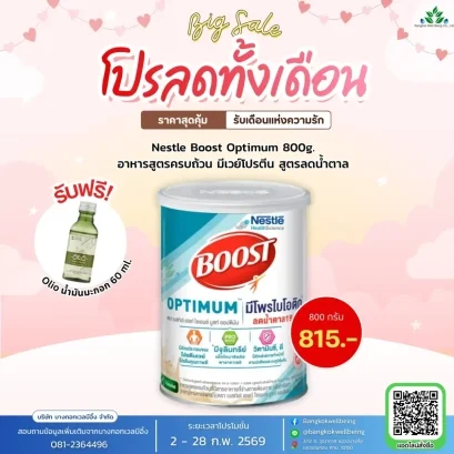 Nestle Boost Optimum บูสท์ ออปติมัม