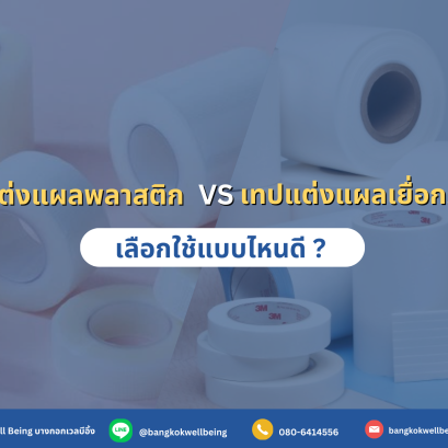 เทปแต่งแผลชนิดพลาสติก กับ ชนิดเยื่อกระดาษ เลือกใช้แบบไหนดี ?