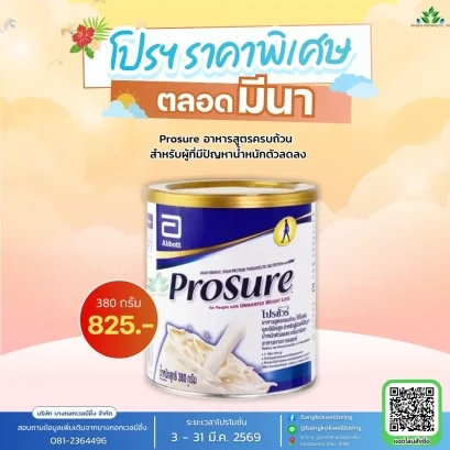 Prosure โปรชัวร์ อาหารสูตรครบถ้วน เหมาะสำหรับผู้ป่วยมะเร็ง/มีปัญหาน้ำหนักตัวลดลง