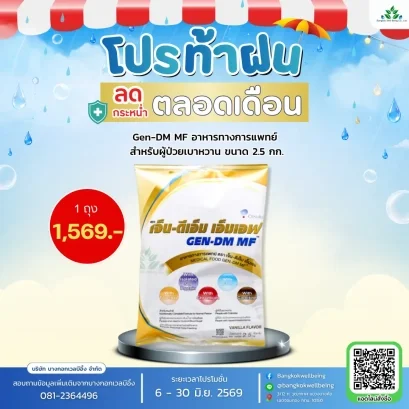 Gen-DM MF เจ็น-ดีเอ็ม เอ็มเอฟ
