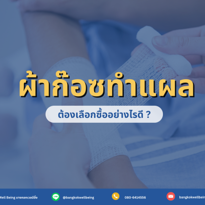 วิธีเลือกผ้าก๊อซ