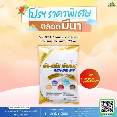 gen dm mf อาหารทางการแพทย์ ผู้ป่วยเบาหวาน