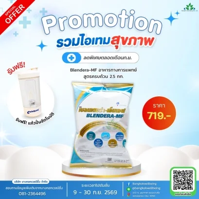 BLENDERA-MF เบลนเดอรา-เอ็มเอฟ 