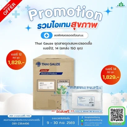 Thai Gauze ชุดสายดูดเสมหะปลอดเชื้อ
