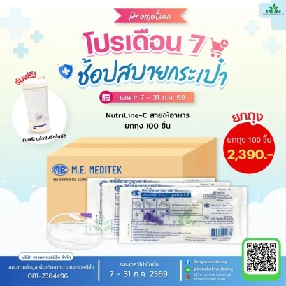 สายต่อถุงให้อาหาร NUTRI LINE-C