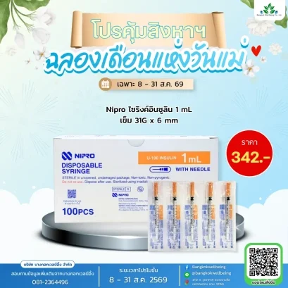 Nipro Insulin Syringe 1 mL เข็ม 31G x 6 mm